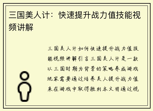 三国美人计：快速提升战力值技能视频讲解