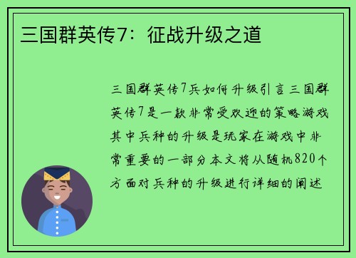 三国群英传7：征战升级之道