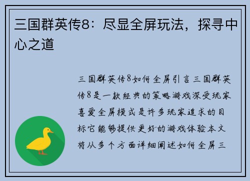 三国群英传8：尽显全屏玩法，探寻中心之道
