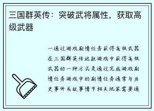 三国群英传：突破武将属性，获取高级武器
