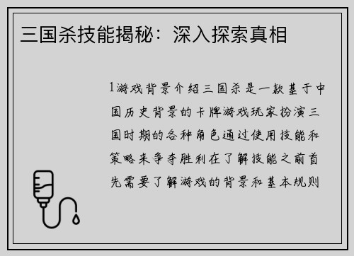 三国杀技能揭秘：深入探索真相