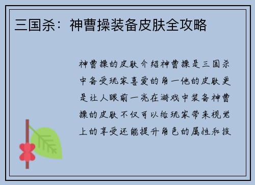 三国杀：神曹操装备皮肤全攻略