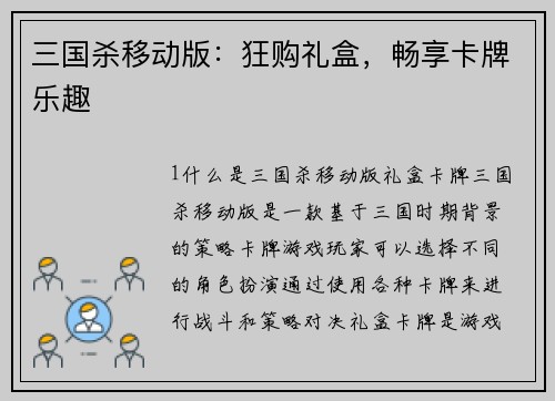 三国杀移动版：狂购礼盒，畅享卡牌乐趣