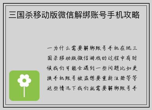 三国杀移动版微信解绑账号手机攻略
