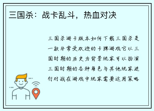 三国杀：战卡乱斗，热血对决