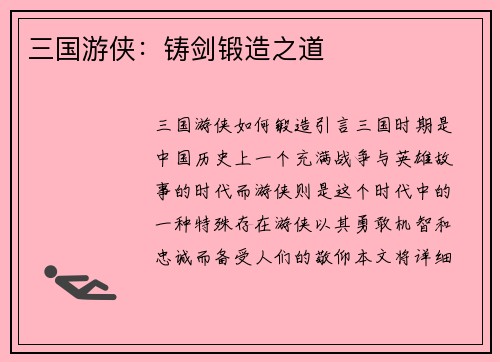 三国游侠：铸剑锻造之道