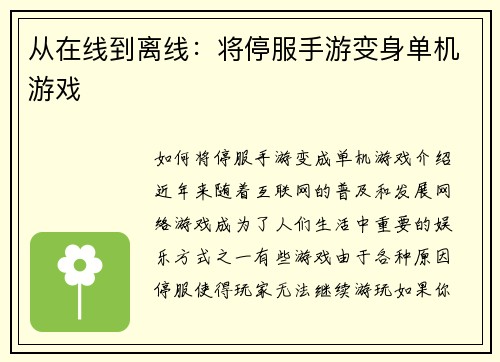 从在线到离线：将停服手游变身单机游戏