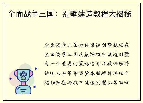全面战争三国：别墅建造教程大揭秘