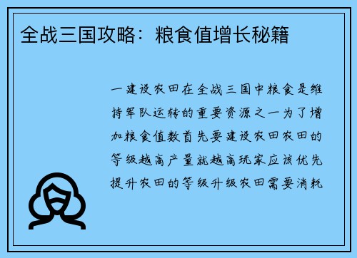 全战三国攻略：粮食值增长秘籍