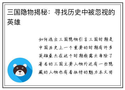 三国隐物揭秘：寻找历史中被忽视的英雄