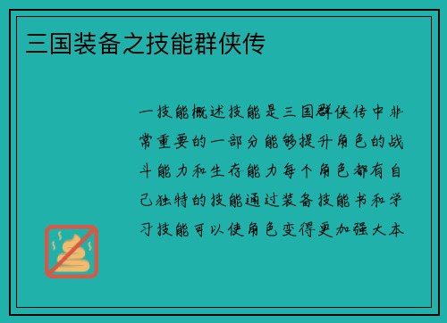 三国装备之技能群侠传