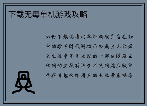 下载无毒单机游戏攻略