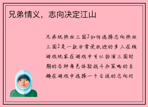 兄弟情义，志向决定江山