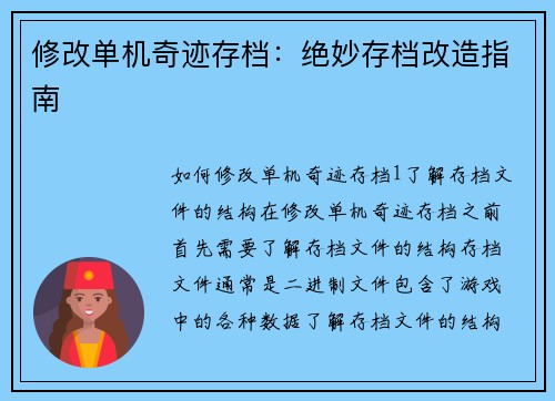 修改单机奇迹存档：绝妙存档改造指南