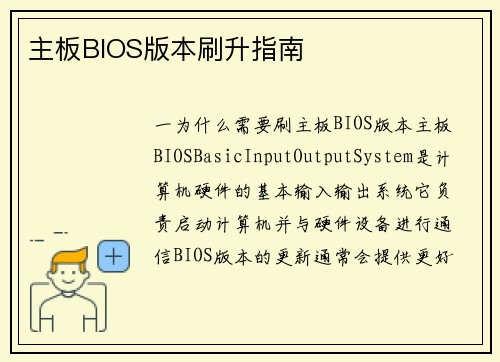 主板BIOS版本刷升指南
