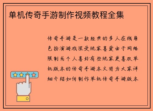单机传奇手游制作视频教程全集