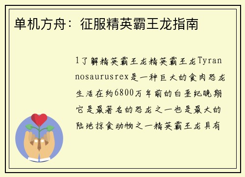 单机方舟：征服精英霸王龙指南