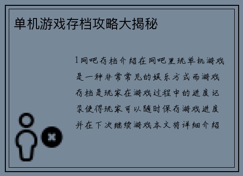 单机游戏存档攻略大揭秘