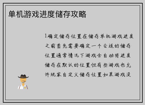 单机游戏进度储存攻略
