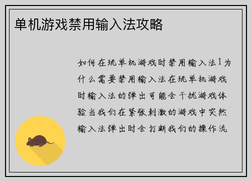 单机游戏禁用输入法攻略
