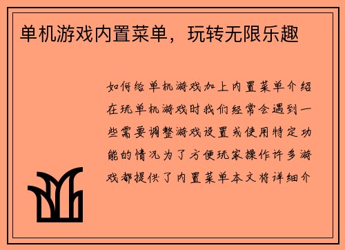 单机游戏内置菜单，玩转无限乐趣