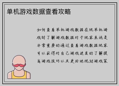 单机游戏数据查看攻略