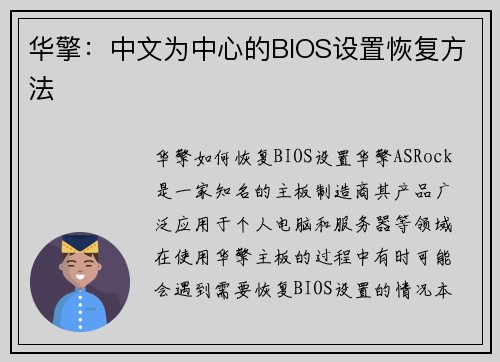 华擎：中文为中心的BIOS设置恢复方法