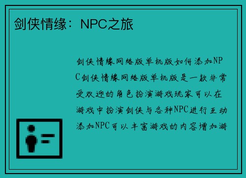 剑侠情缘：NPC之旅