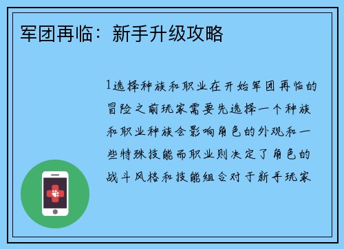 军团再临：新手升级攻略