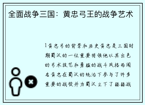 全面战争三国：黄忠弓王的战争艺术