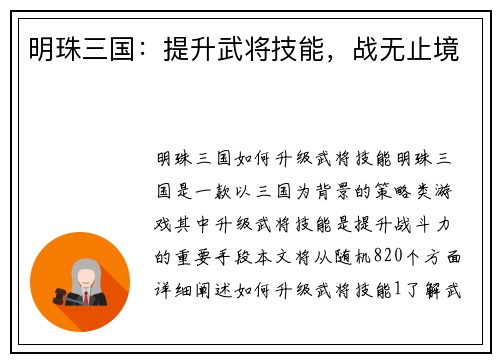 明珠三国：提升武将技能，战无止境