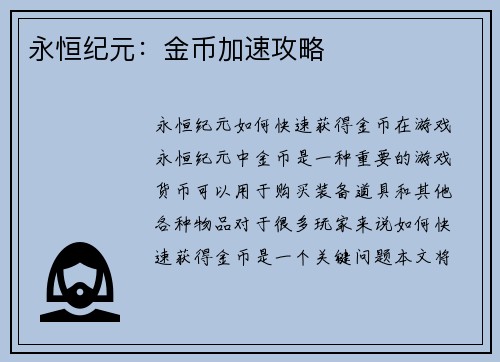 永恒纪元：金币加速攻略