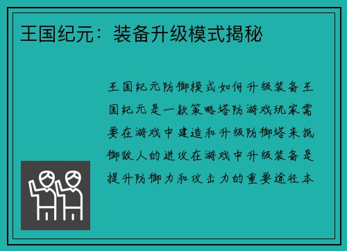 王国纪元：装备升级模式揭秘