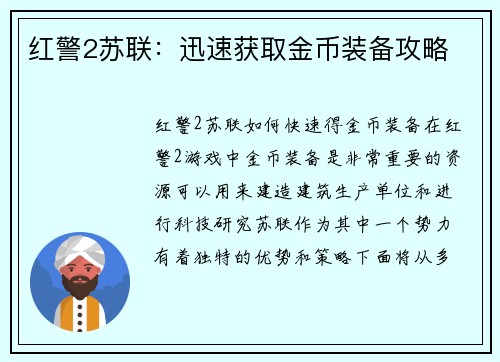 红警2苏联：迅速获取金币装备攻略