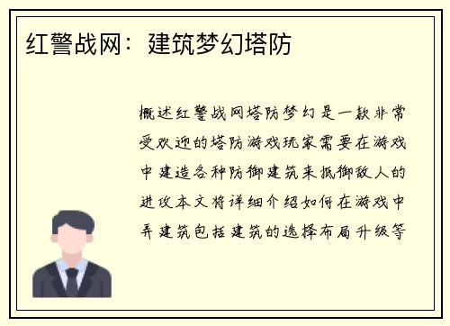 红警战网：建筑梦幻塔防