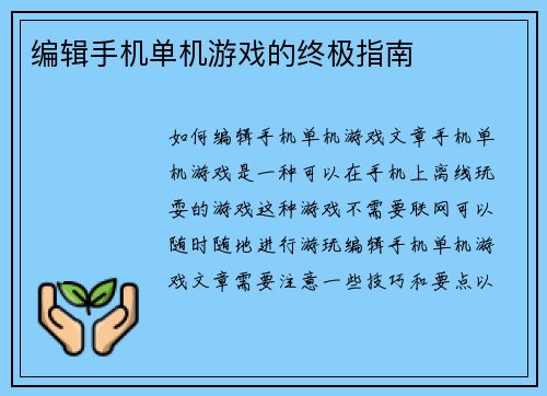 编辑手机单机游戏的终极指南