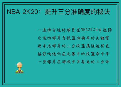 NBA 2K20：提升三分准确度的秘诀