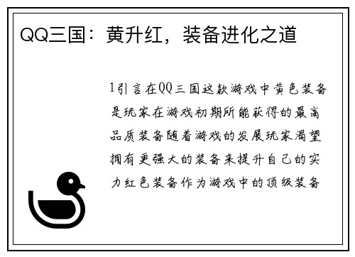 QQ三国：黄升红，装备进化之道