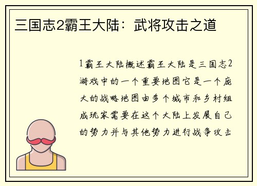 三国志2霸王大陆：武将攻击之道