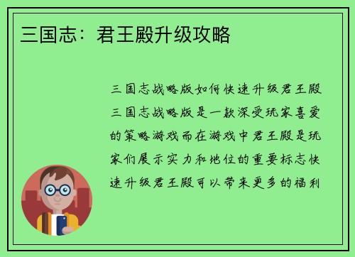 三国志：君王殿升级攻略
