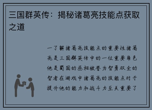 三国群英传：揭秘诸葛亮技能点获取之道