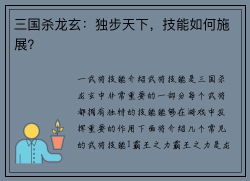三国杀龙玄：独步天下，技能如何施展？