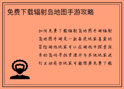 免费下载辐射岛地图手游攻略