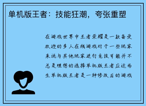 单机版王者：技能狂潮，夸张重塑