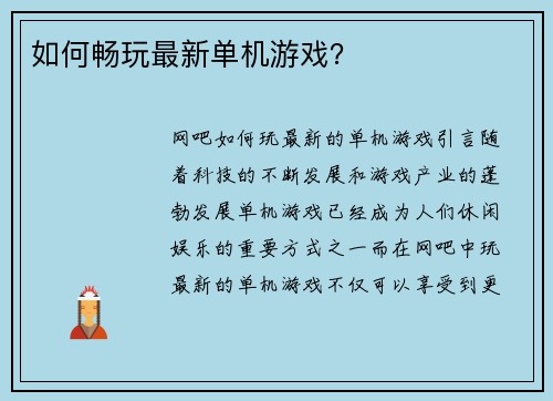 如何畅玩最新单机游戏？