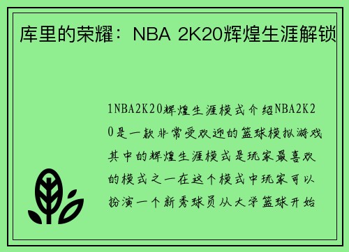 库里的荣耀：NBA 2K20辉煌生涯解锁