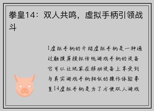 拳皇14：双人共鸣，虚拟手柄引领战斗