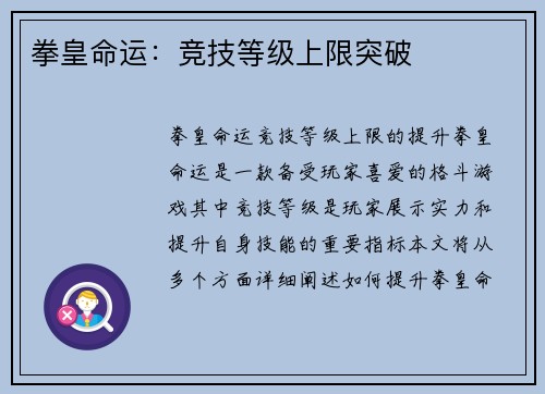 拳皇命运：竞技等级上限突破