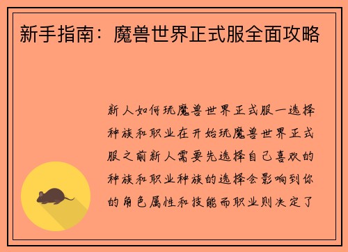 新手指南：魔兽世界正式服全面攻略