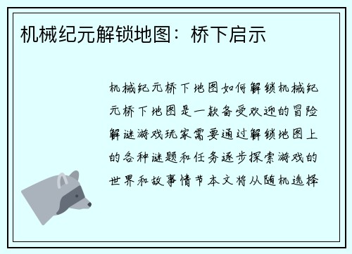 机械纪元解锁地图：桥下启示